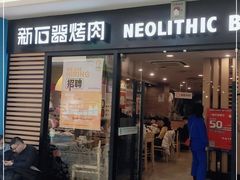 门面-新石器烤肉(千灯大润发店)