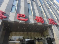 -鑫巴蜀(大兴店)