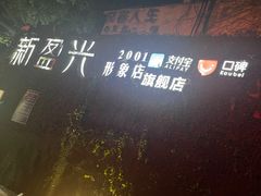 -新盈光·旗舰店(海曙苍松路店)