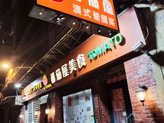-番茄屋葡式美食(总店)