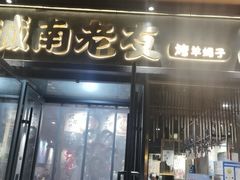 门面-城南老友羊蝎子火锅(花乡奥莱店)