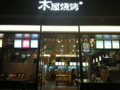 门面-木屋烧烤(惠阳华润小径湾店)