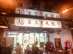 门面-文三里屯面馆(三里屯店)