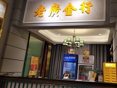 -老广酒楼(樱花店)