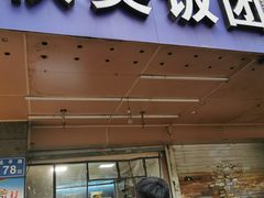 门面-秋英饭团(大庙新村店)