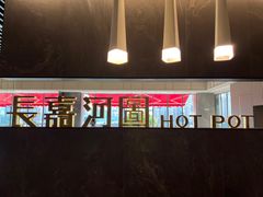 -长嘉·河图火锅(长嘉汇江景旗舰店)