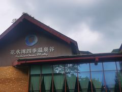 -中铁花水湾四季温泉谷