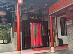 -佛喜闻(水绘园店)