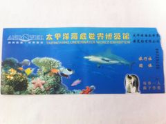 门票-太平洋海底世界