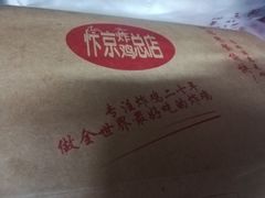 -阿捡忭京炸鸡(韭菜园总店)