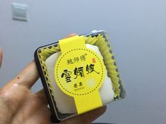 鲜芒果雪媚娘-鲍师傅糕点(春熙路店)