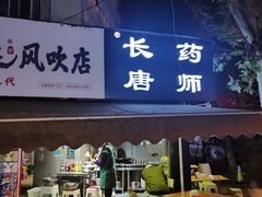 门面-长药唐师乐山油炸(石人直营店)