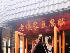 老姨家的豆腐脑-歹街(金成店)