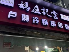 -雲记卢妈冷锅串串(中道街总店)