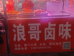 -浪哥卤味捆鸡(南门口店)