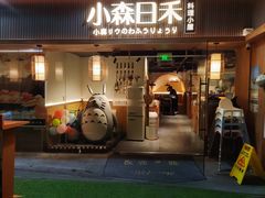 -小森师傅(宝安大仟里店)