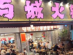 -于屿城重庆火锅(深圳总店)