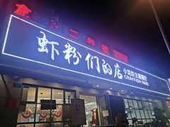 门面-辣螃铠盆盆蟹大排档(总店)