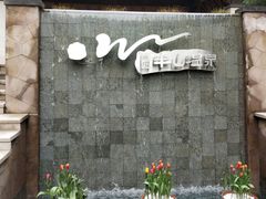 -天目湖涵田半山温泉