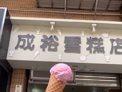 门面-成裕雪糕店(士多店)