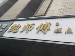 -鲍师傅糕点(永安里店)