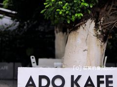 门面-ADO KAFE(大学城店)