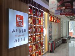 -牛匠和牛寿喜锅(西安总店)