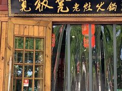 门面-宽板凳老灶火锅(簋街店)