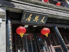 -天兴居(鲜鱼口街店)