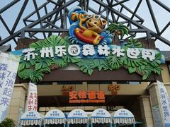 -苏州乐园森林水世界