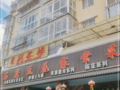 -石磨豆花家常菜·牦牛排土火锅