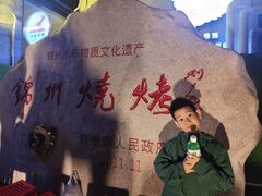 -锦州御烧烤·形象店(人民街店)