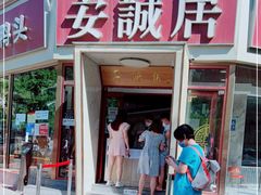 门面-安诚居干锅鸭头(八角店)