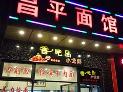 门面-昌平路面馆
