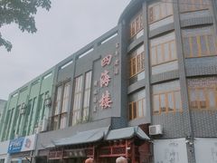 -四海楼(如皋定慧禅寺店)