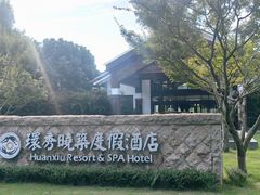 -苏州环秀晓筑养生度假村