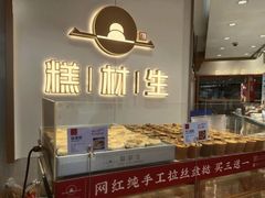 -糕材生•糕点•生日蛋糕(解放路店)