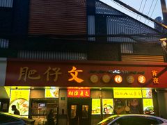 -肥仔文澳门猪骨煲(南京西路店)