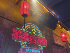 -喜鹊音乐酒馆(西街店)