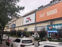 -王府井奥莱临潼小镇(临潼店)