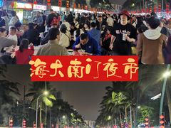 -海大南门夜市(海富街店)