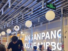 -安又胖韩国烤肉(美罗城店)