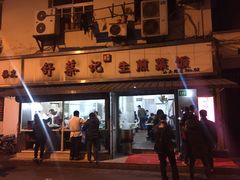 门面-舒蔡记生煎菜饭(云南中路店)