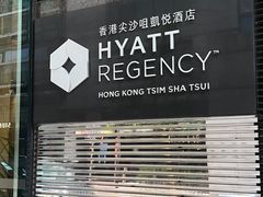 -香港尖沙咀凯悦酒店