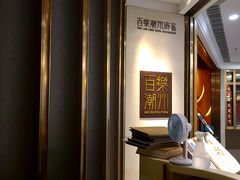 -百乐潮州酒家(时代广场店)