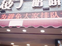 -矮子馅饼(大成路店)
