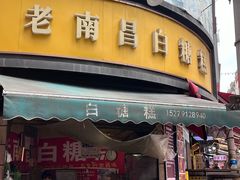 -老南昌白糖糕(大士院店)