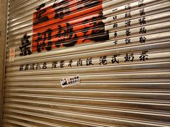 -孖记茶档·热腾茶餐(江南西plus店)