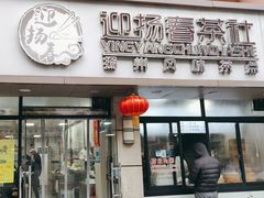 -迎扬春茶社(闻喜路店)