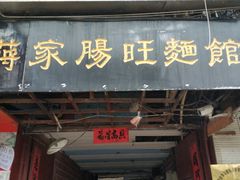 门面-蒋家肠旺面馆老店(合群路店)